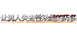 让男人失去性功能的药多少钱 (让男人失去性功能的药多少钱【电.话186x0156x9662-Q194843976林氏药业】我们做的是长期生意,靠的是老客户长期支持
参考消息网2月20日报道 韩媒称，“剩女多、离婚率高的城市，房价一定会上涨。”这是中国经济学家金岩石2016年12月参加在上海举行的房地产相关论坛时说的话。
)