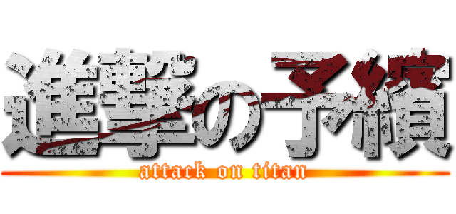 進撃の予繽 (attack on titan)