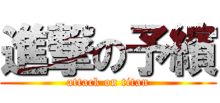 進撃の予繽 (attack on titan)