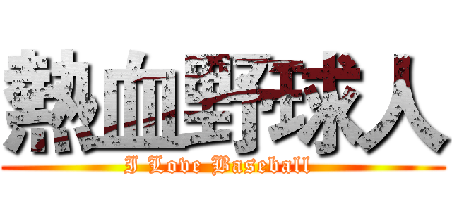 熱血野球人 (I Love Baseball )