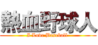 熱血野球人 (I Love Baseball )