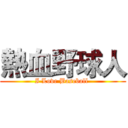 熱血野球人 (I Love Baseball )