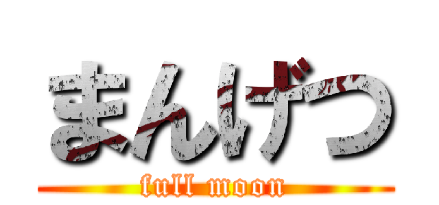 まんげつ (full moon)