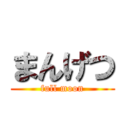 まんげつ (full moon)