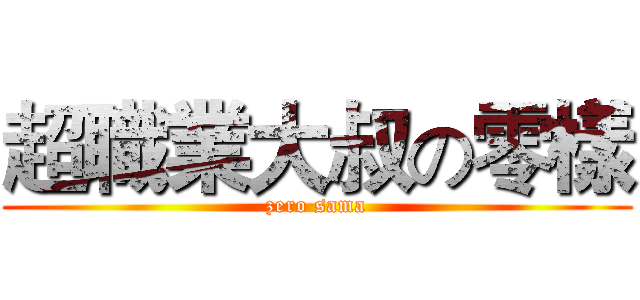超職業大叔の零樣 (zero sama)