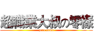 超職業大叔の零樣 (zero sama)