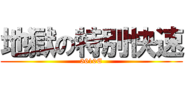 地獄の特別快速 (3610E)