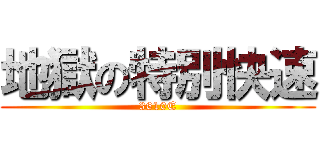 地獄の特別快速 (3610E)