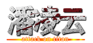 潘凌云 (attack on titan)