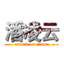 潘凌云 (attack on titan)
