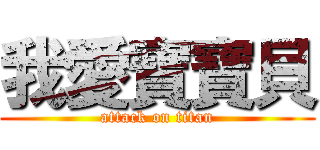 我愛寶寶貝 (attack on titan)