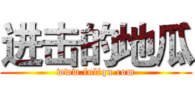 进击的地瓜 (www.fuliqu.com)