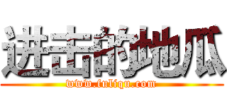 进击的地瓜 (www.fuliqu.com)