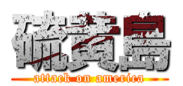 硫黄島 (attack on america)