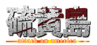 硫黄島 (attack on america)