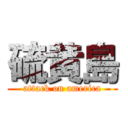 硫黄島 (attack on america)