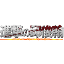 進撃の邱俊翰 (attack on  Chiou Chun-Han)