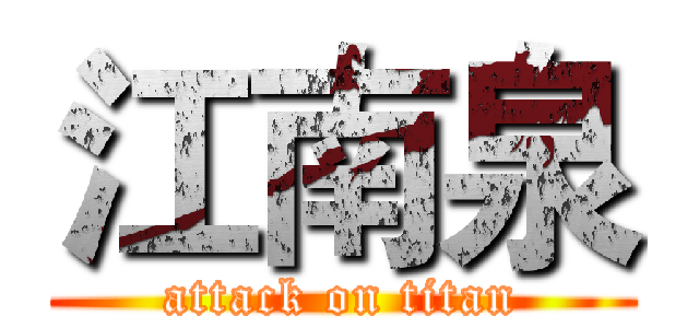 江南泉 (attack on titan)
