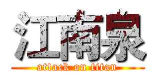 江南泉 (attack on titan)