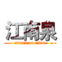 江南泉 (attack on titan)