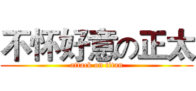 不怀好意の正太 (attack on titan)
