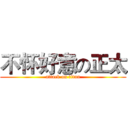 不怀好意の正太 (attack on titan)