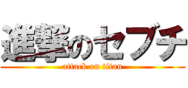 進撃のセブチ (attack on titan)