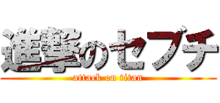 進撃のセブチ (attack on titan)