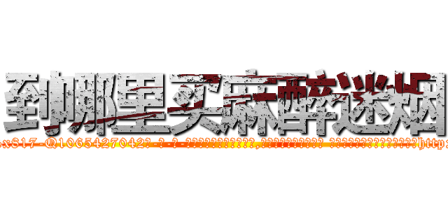 到哪里买麻醉迷烟 (到哪里买麻醉迷烟【电-话151x68344x817-Q1065427042元-吉-药-业】我们做的是长期生意,靠的是老客户长期支持 到哪里买麻醉迷烟在发表了一篇http://sngk.net/yvzEvF

参考消息网我们做的是长期生意,靠的是老客户长期支持也许我们早该意识到，就连鲍勃·霍斯金斯（金球奖戏剧类电影男主角 
)