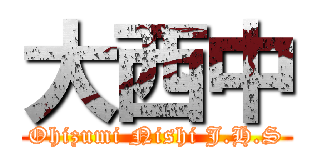 大西中 (Ohizumi Nishi J.H.S)