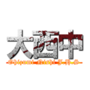 大西中 (Ohizumi Nishi J.H.S)