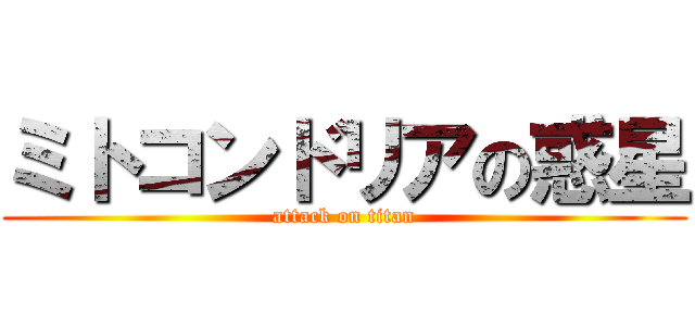 ミトコンドリアの惑星 (attack on titan)