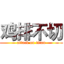 鸡排不切 (attack on titan)