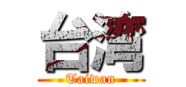 台湾 (Taiwan)