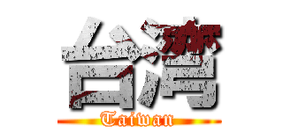 台湾 (Taiwan)