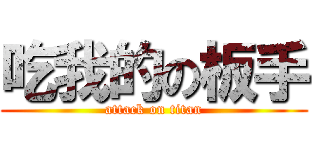 吃我的の板手 (attack on titan)