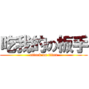 吃我的の板手 (attack on titan)