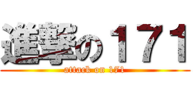 進撃の１７１ (attack on 171)