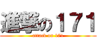 進撃の１７１ (attack on 171)