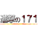 進撃の１７１ (attack on 171)