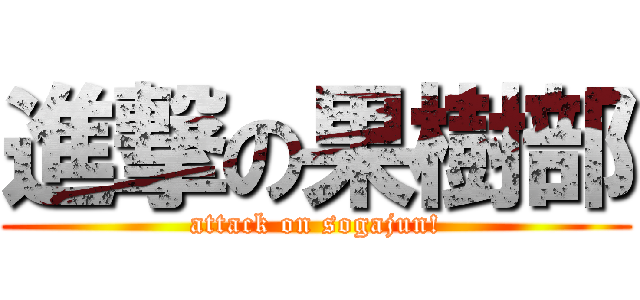 進撃の果樹部 (attack on sogajun!)