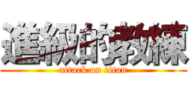 進級的教練 (attack on titan)