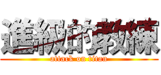 進級的教練 (attack on titan)