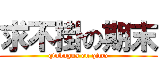 求不掛の期末 (qiubugua on qimo)