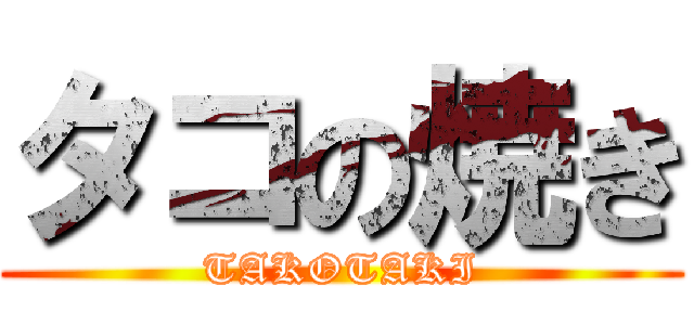 タコの焼き (TAKOTAKI)