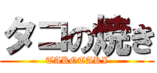 タコの焼き (TAKOTAKI)