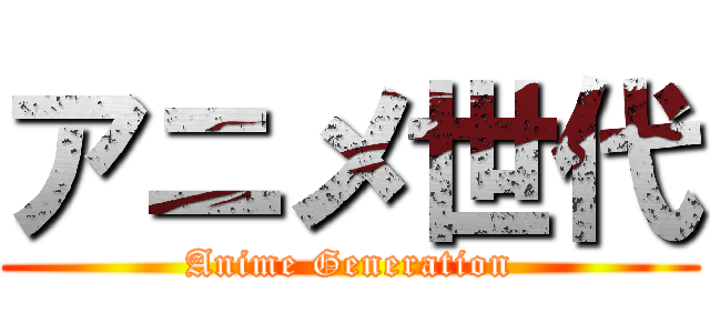 アニメ世代 (Anime Generation)