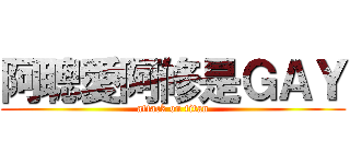 阿聰愛阿修是ＧＡＹ (attack on titan)