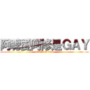 阿聰愛阿修是ＧＡＹ (attack on titan)