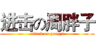 进击の周胖子 (attack on pangzi)
